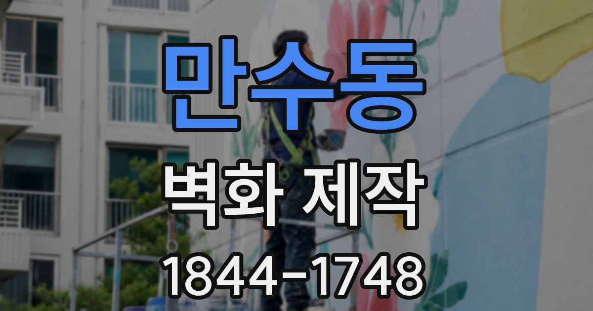 만수동 벽화 제작