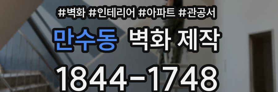 만수동 벽화 제작