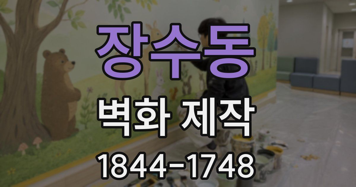 장수동 벽화 제작