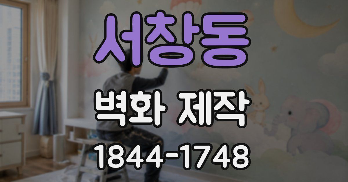 서창동 벽화 제작