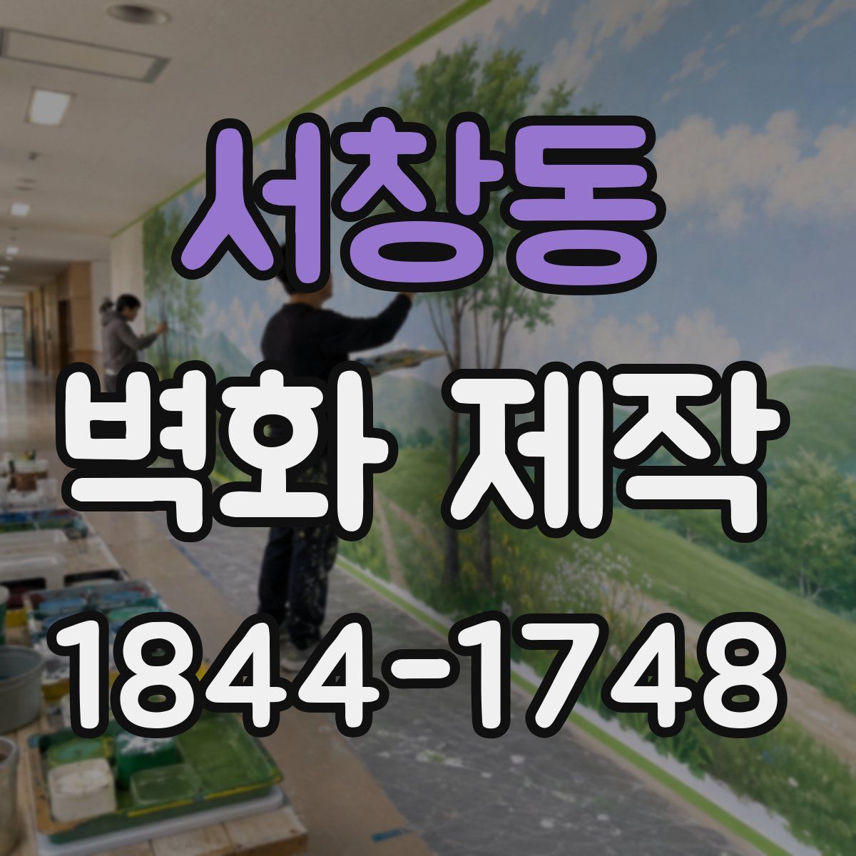서창동 벽화 제작