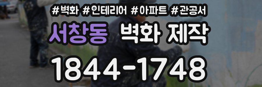 서창동 벽화 제작