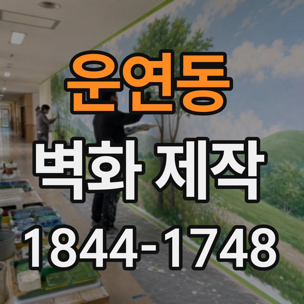 운연동 벽화 제작