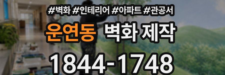 운연동 벽화 제작