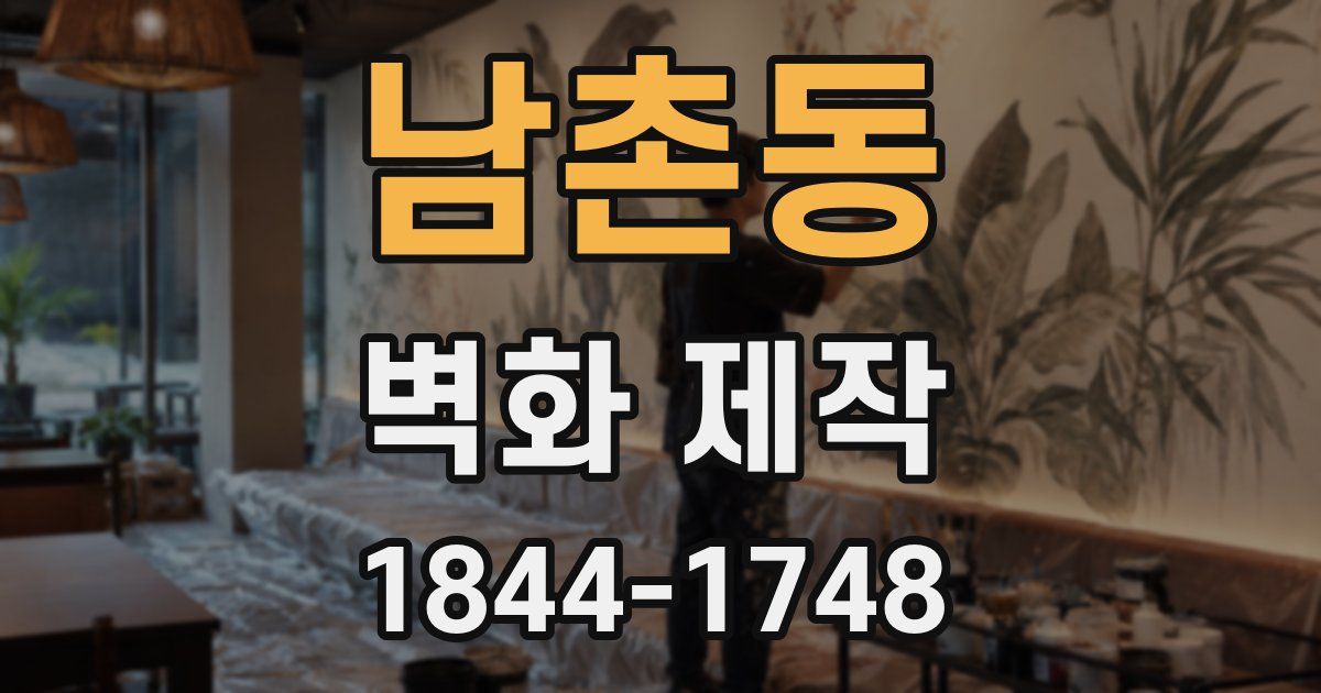 남촌동 벽화 제작