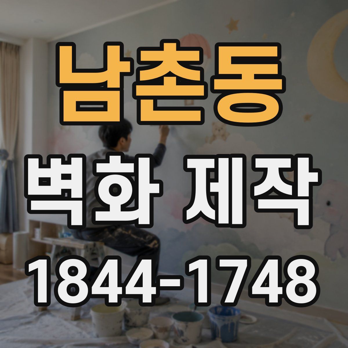 남촌동 벽화 제작