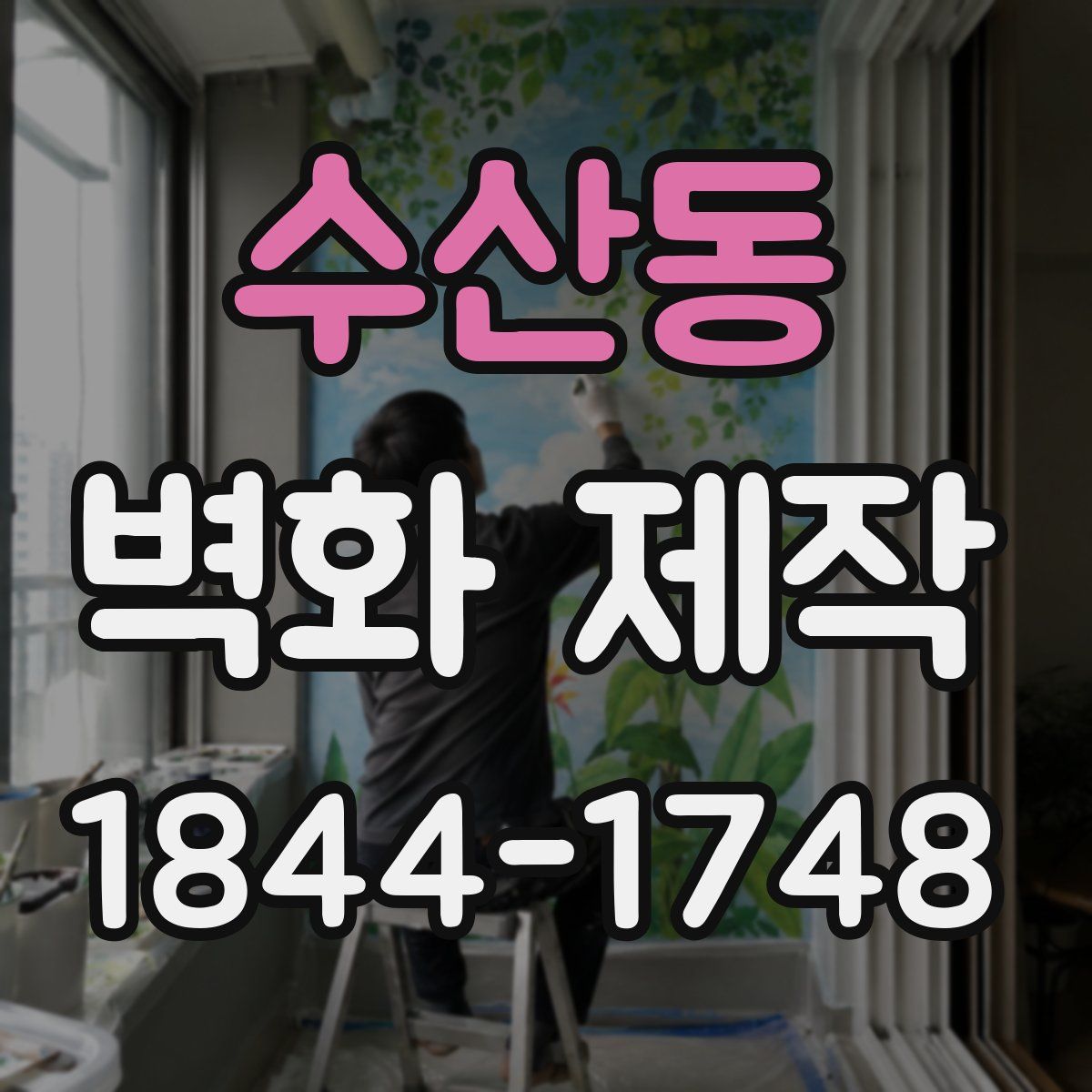 수산동 벽화 제작