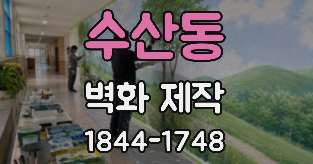수산동 벽화 제작