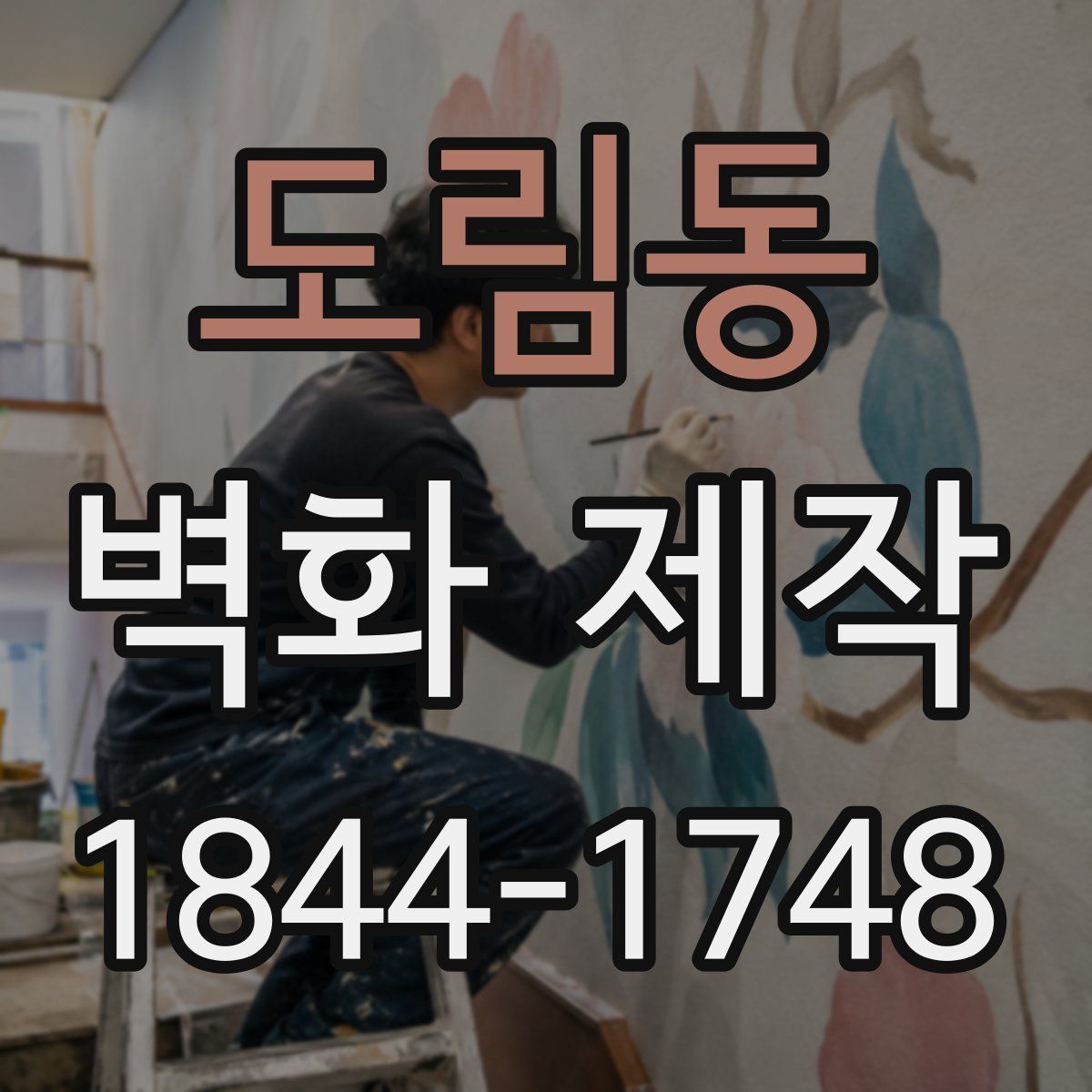 도림동 벽화 제작