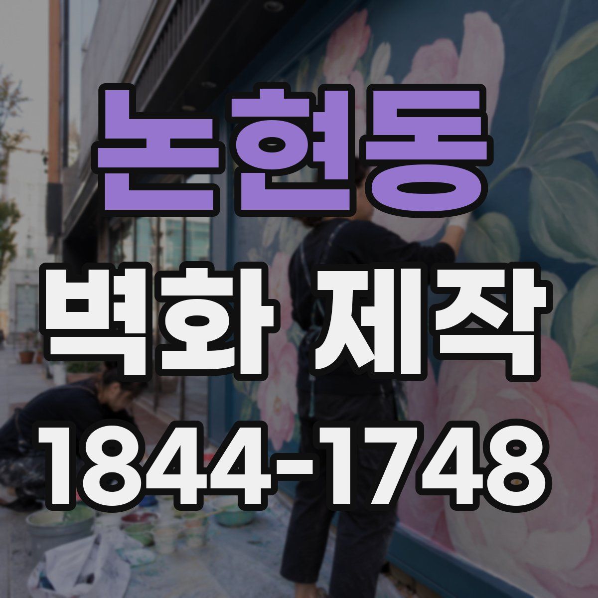 논현동 벽화 제작