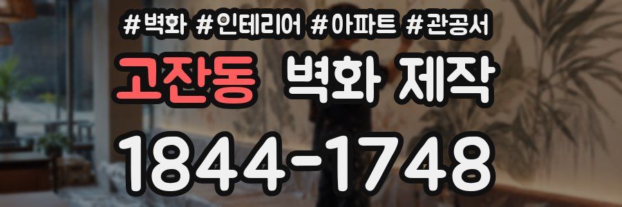 고잔동 벽화 제작