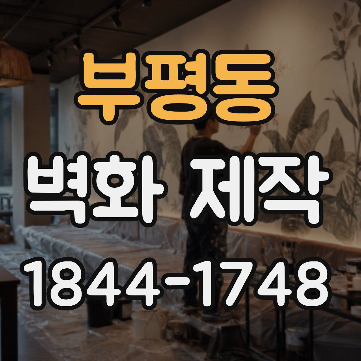 부평동 벽화 제작