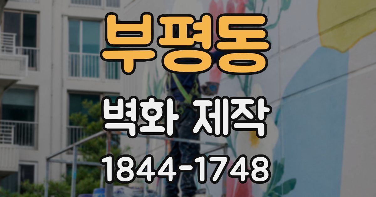 부평동 벽화 제작