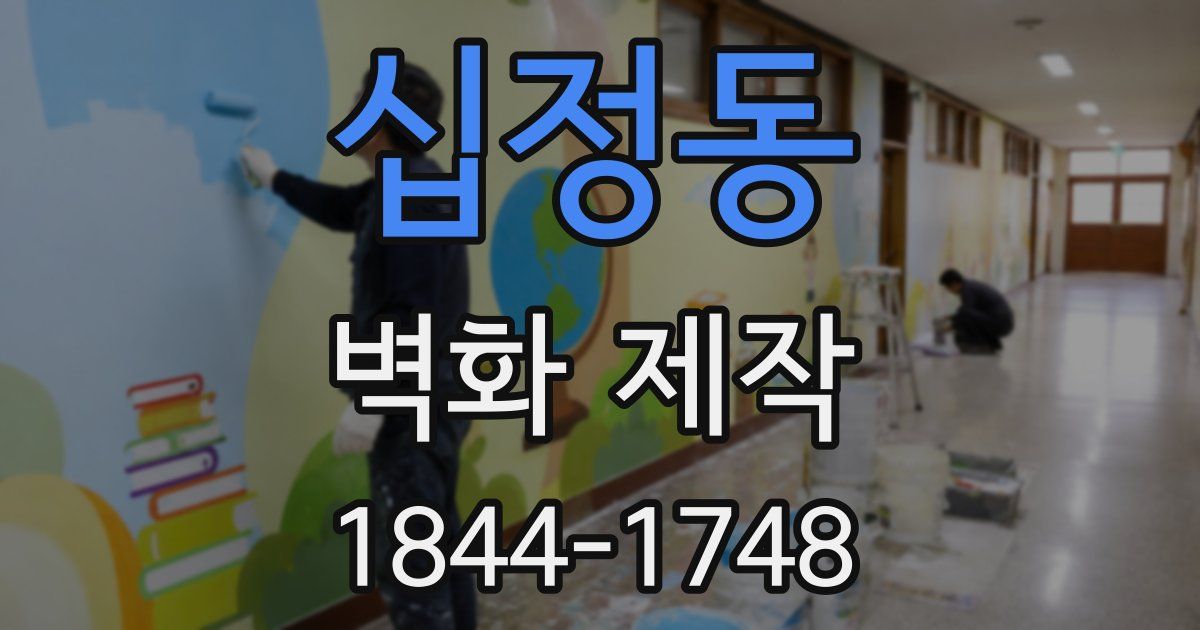 십정동 벽화 제작