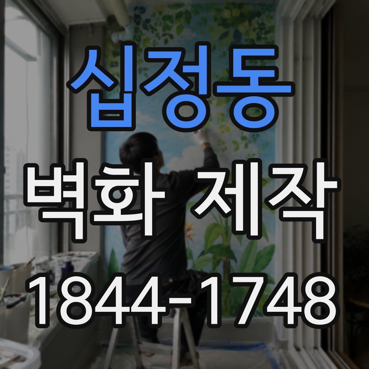 십정동 벽화 제작