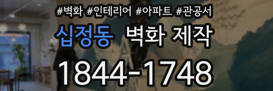십정동 벽화 제작