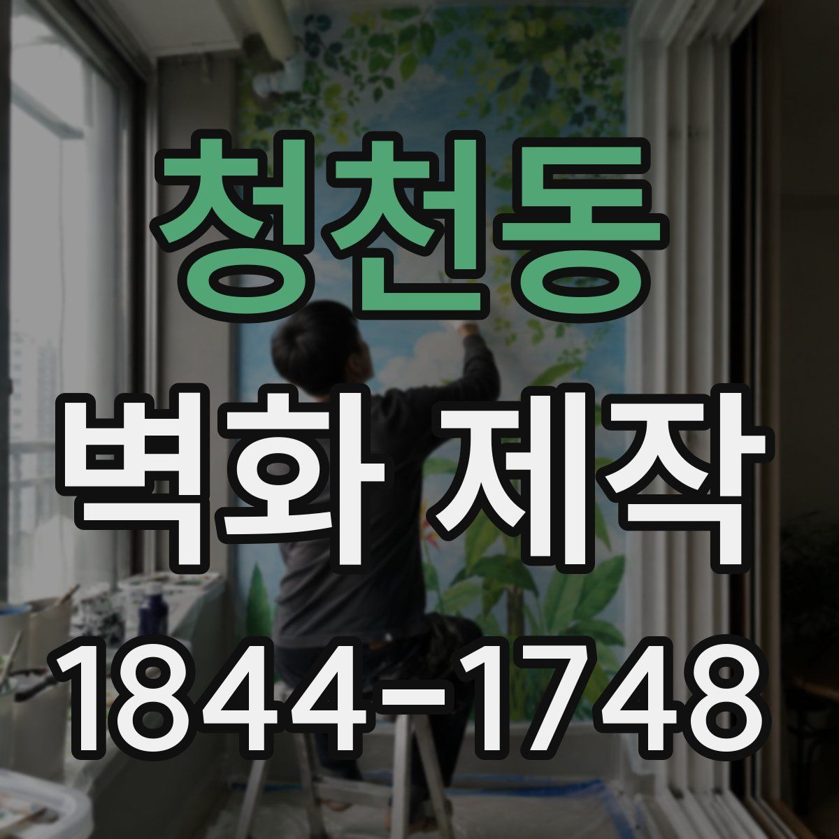 청천동 벽화 제작