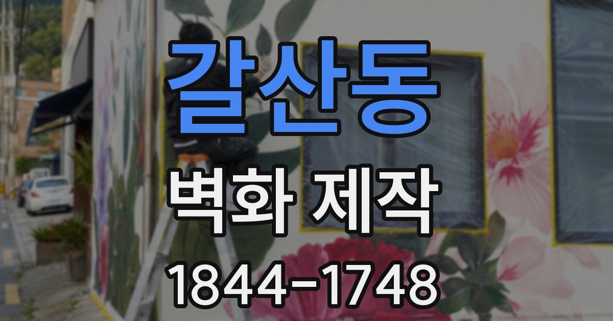 갈산동 벽화 제작