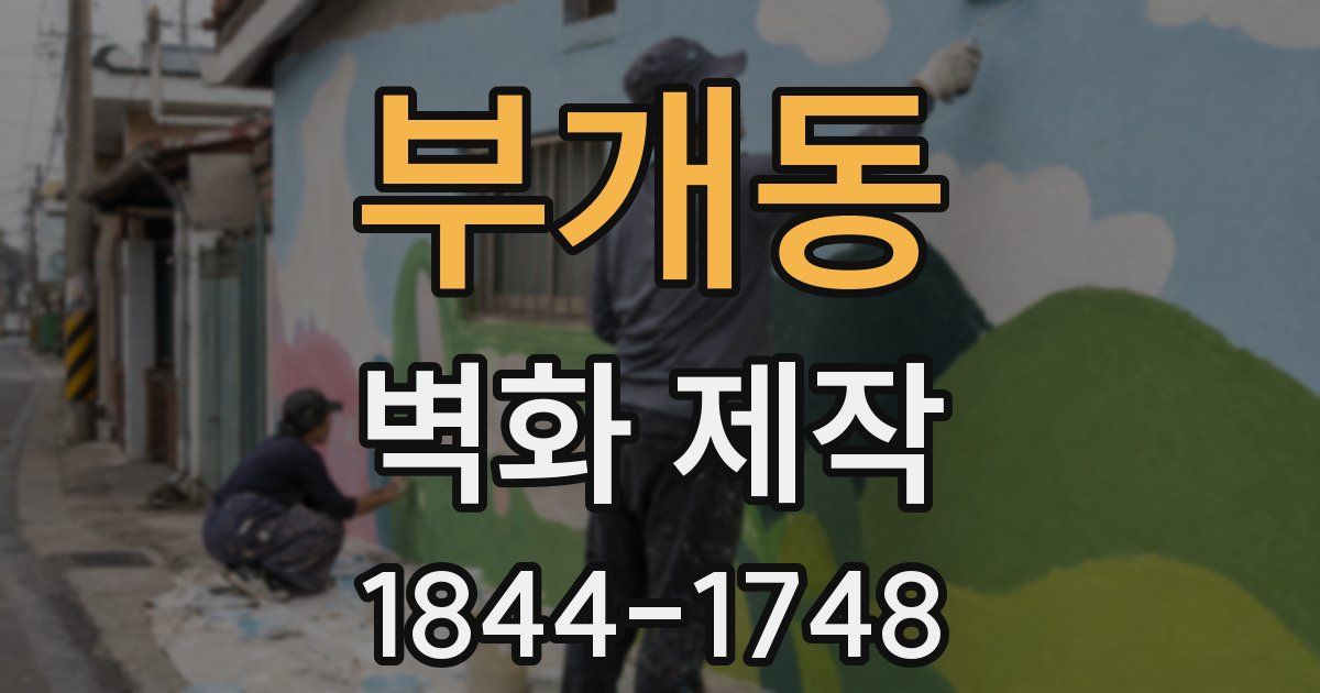 부개동 벽화 제작