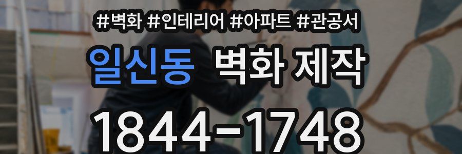 일신동 벽화 제작