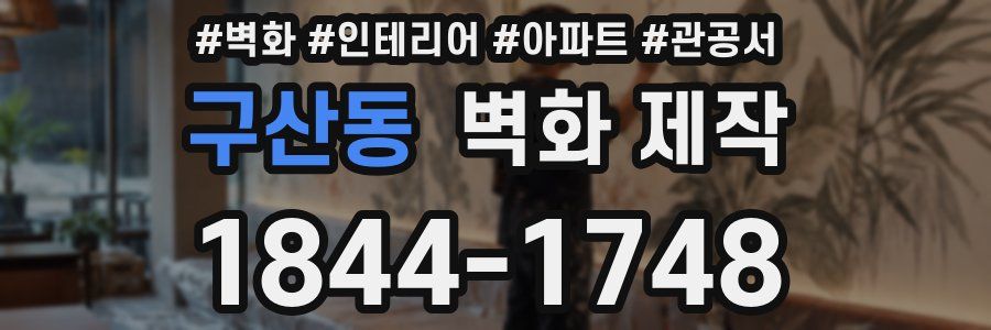 구산동 벽화 제작