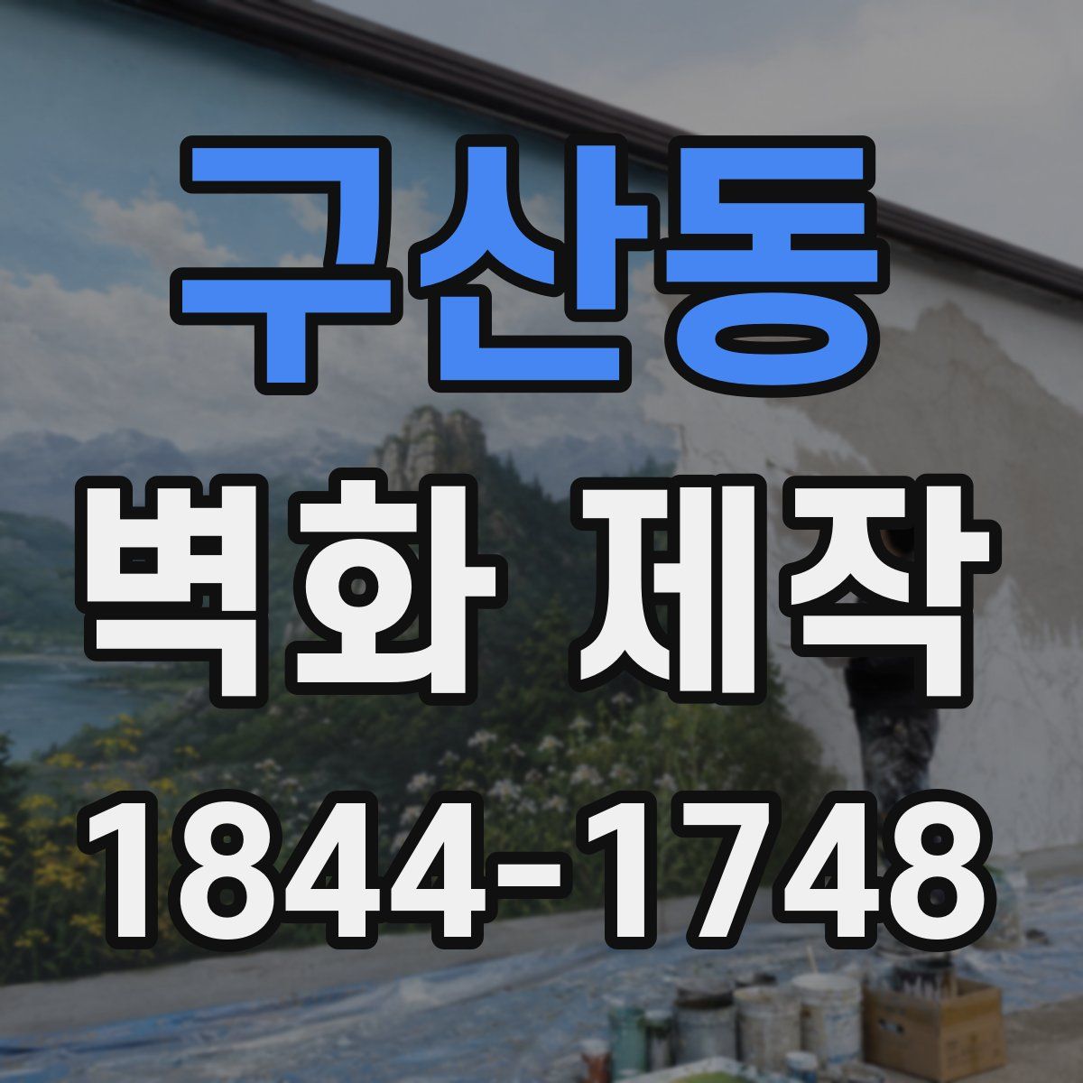 구산동 벽화 제작