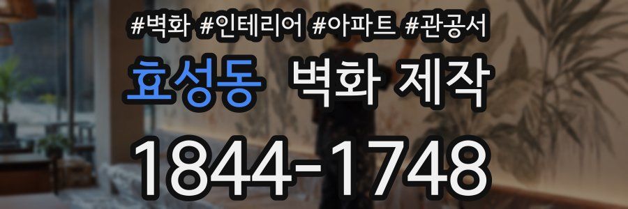 효성동 벽화 제작