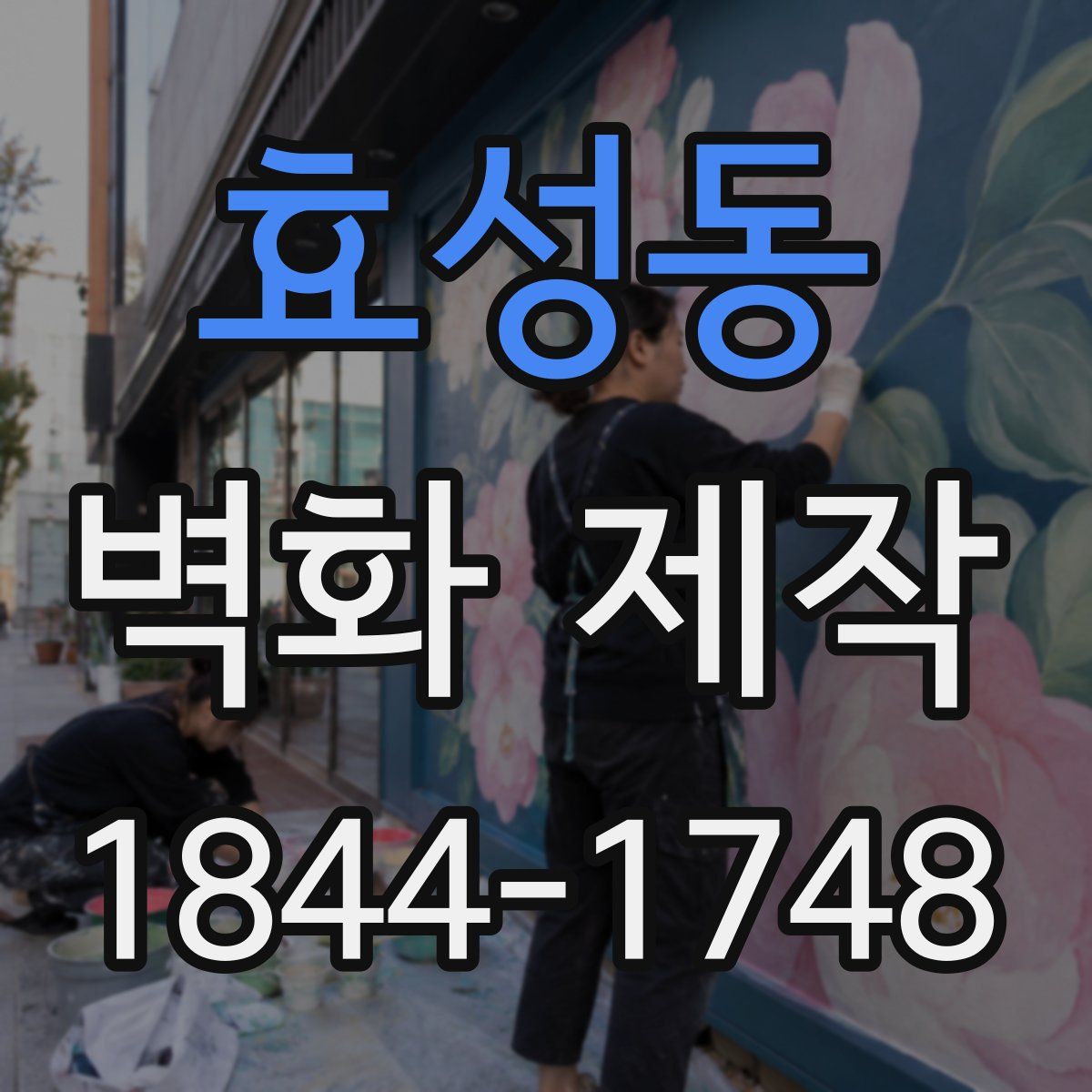효성동 벽화 제작