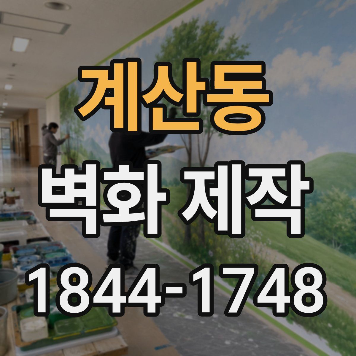 계산동 벽화 제작