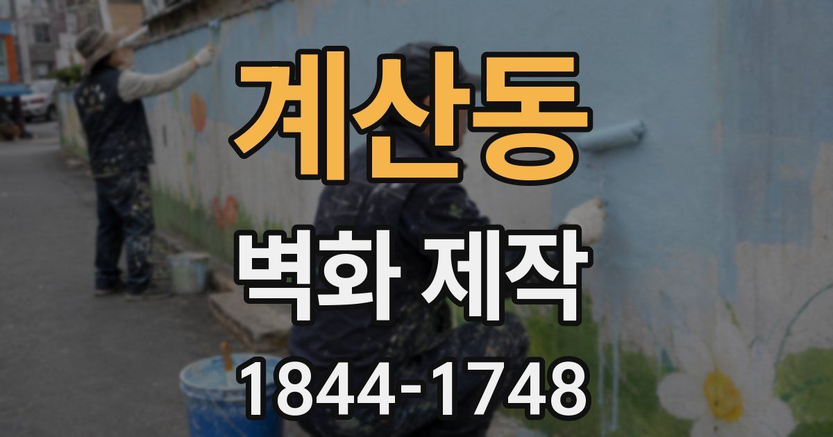 계산동 벽화 제작