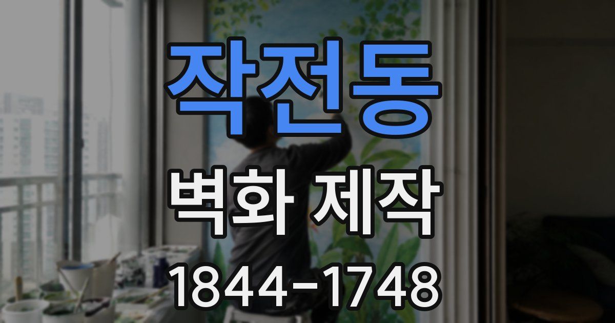 작전동 벽화 제작