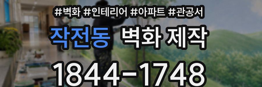 작전동 벽화 제작