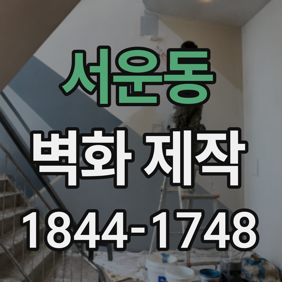 서운동 벽화 제작