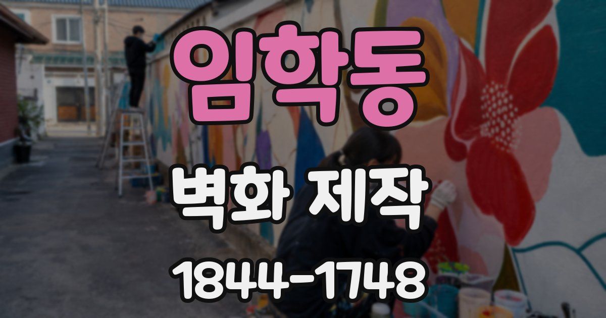 임학동 벽화 제작