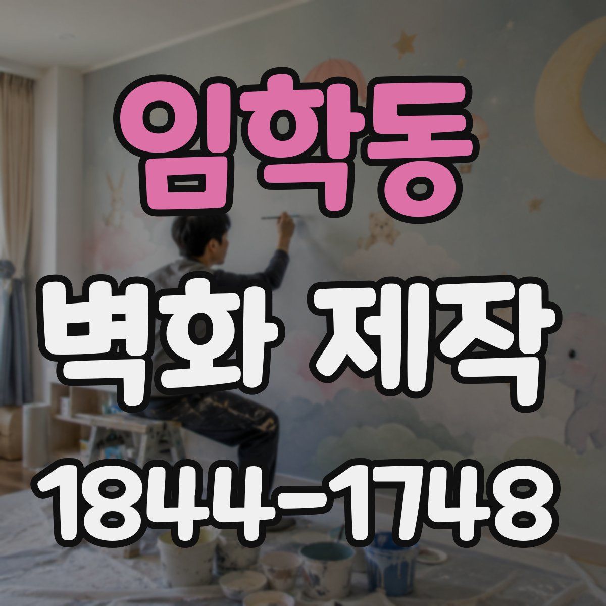 임학동 벽화 제작