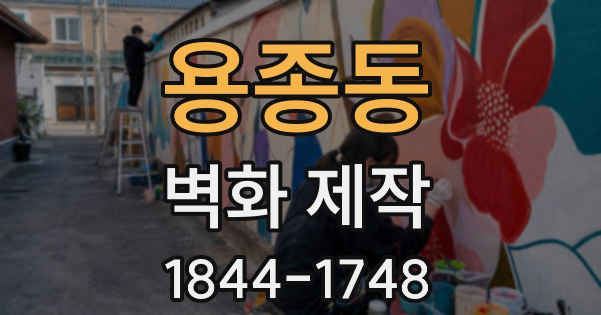 용종동 벽화 제작