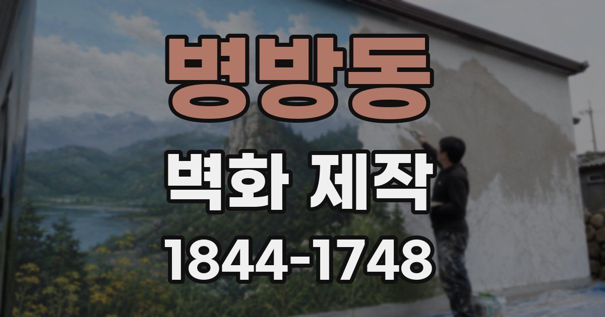 병방동 벽화 제작