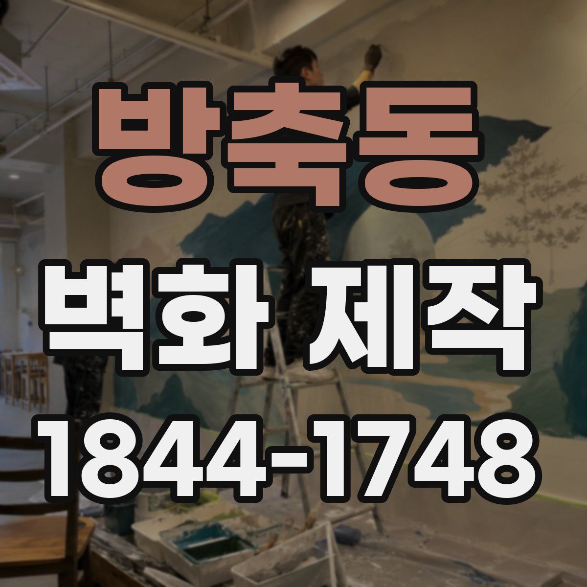 방축동 벽화 제작