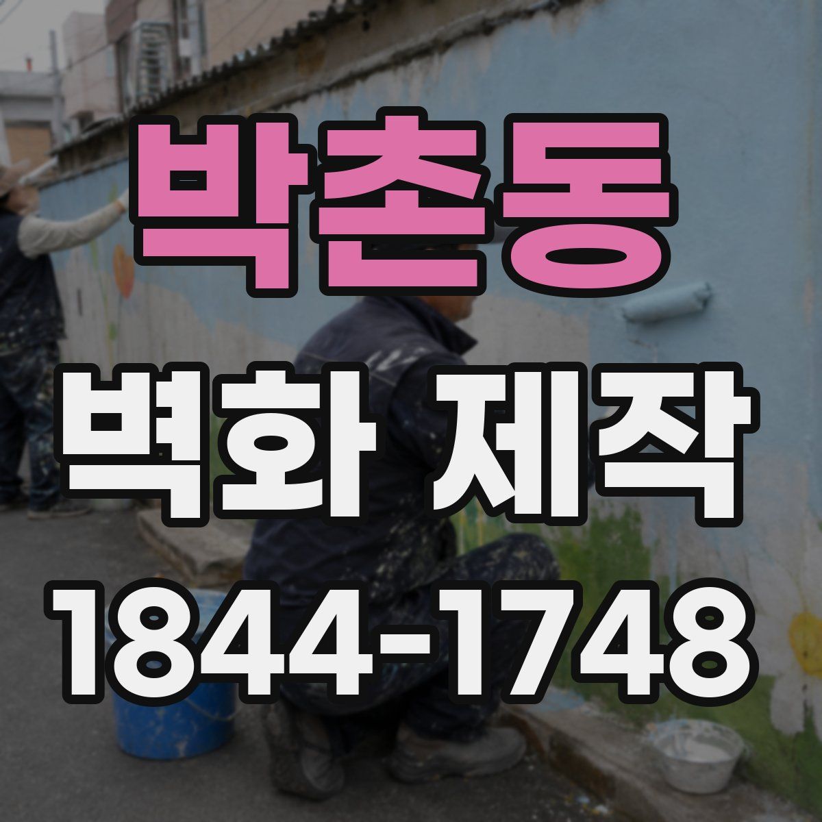 박촌동 벽화 제작