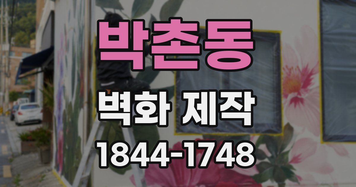 박촌동 벽화 제작