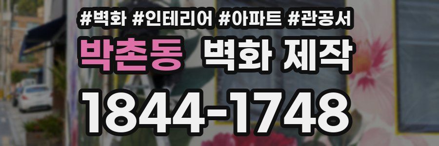 박촌동 벽화 제작