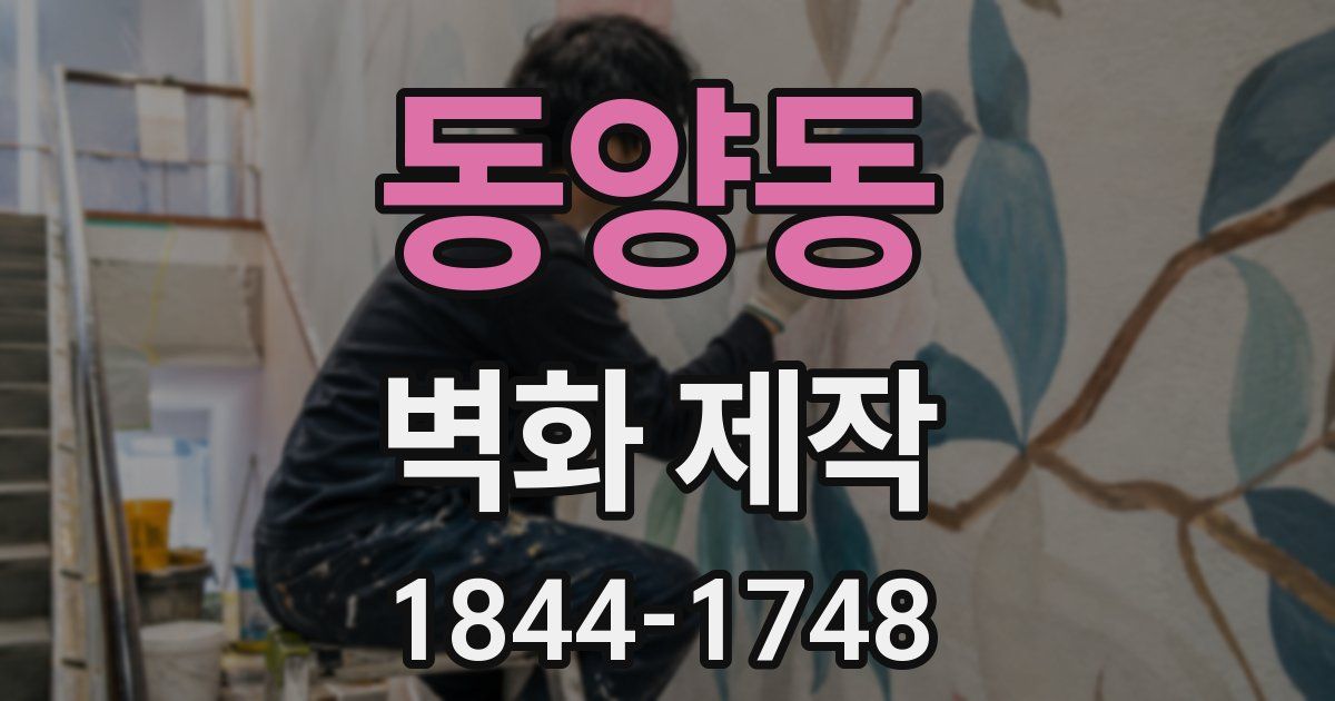 동양동 벽화 제작