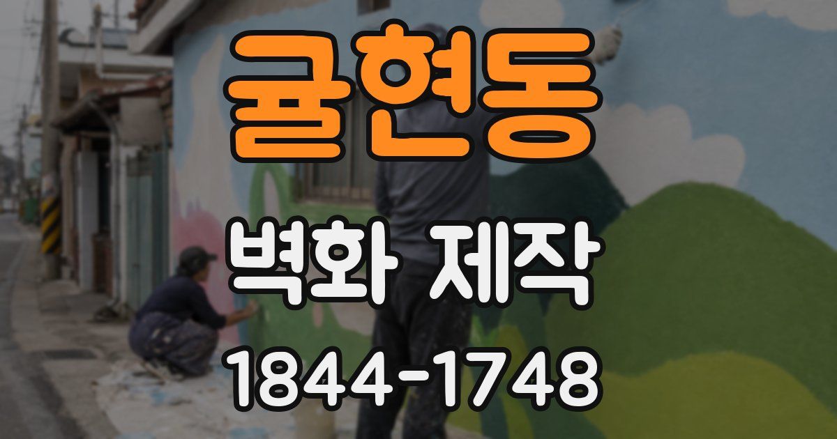 귤현동 벽화 제작