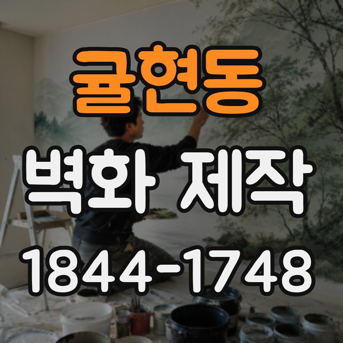 귤현동 벽화 제작