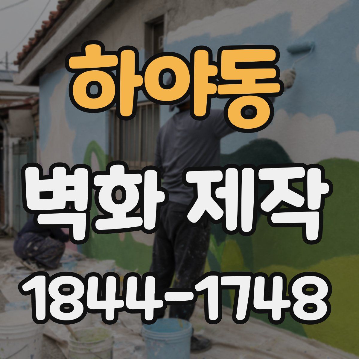 하야동 벽화 제작