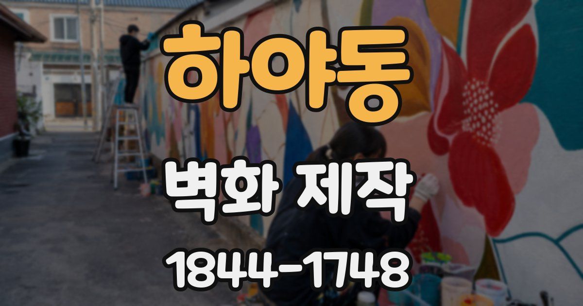 하야동 벽화 제작