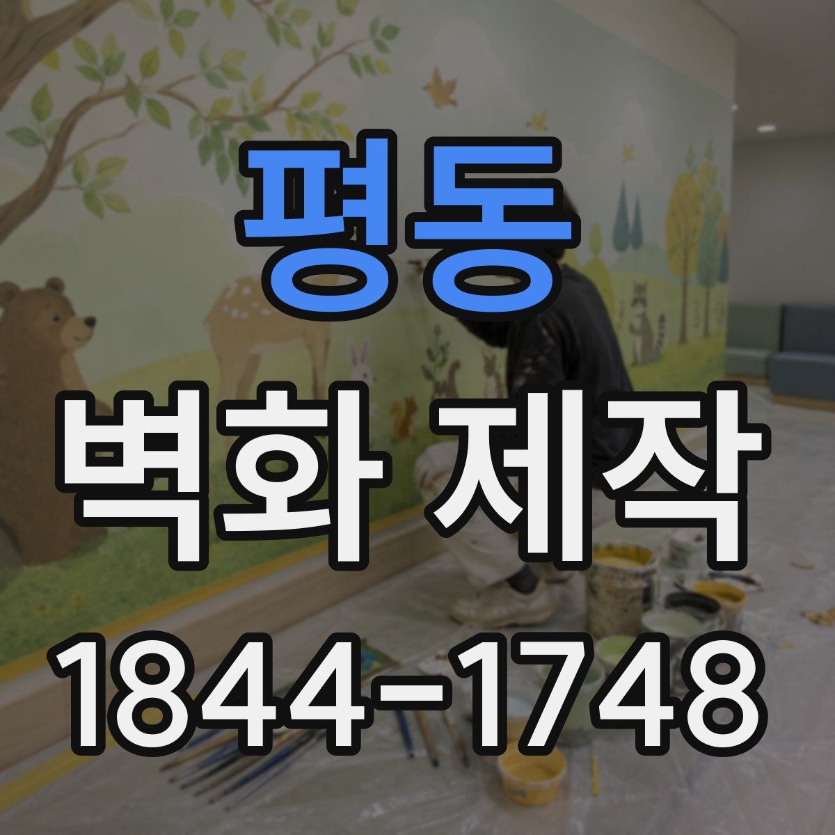 평동 벽화 제작