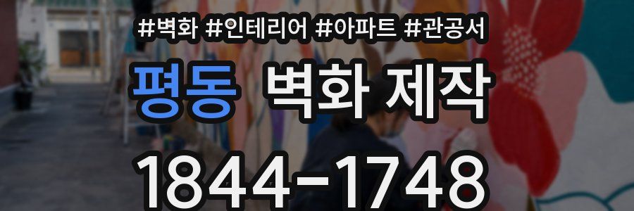 평동 벽화 제작