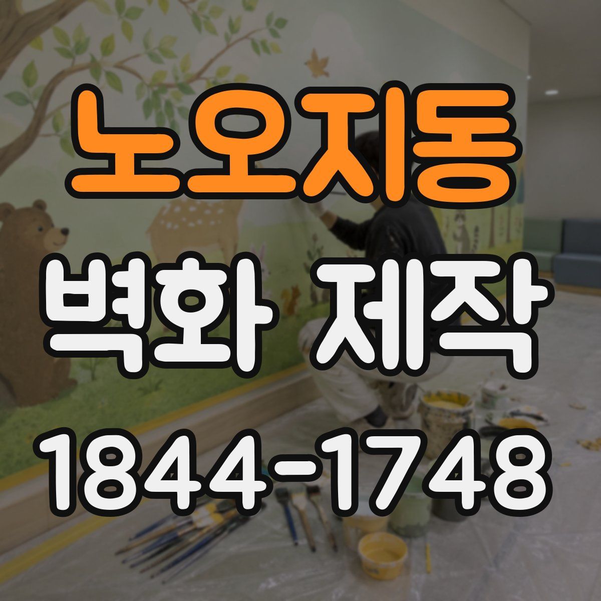 노오지동 벽화 제작