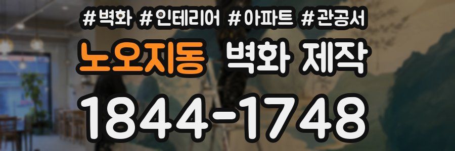 노오지동 벽화 제작